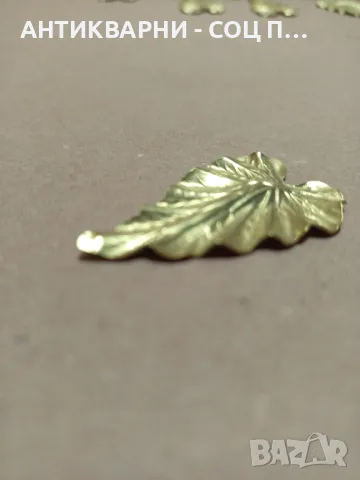 Комплект Стари Чисто Нови Бронзови Листенца Листа 30бр., снимка 7 - Антикварни и старинни предмети - 49318223