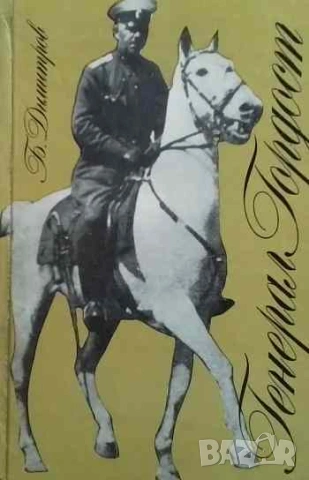 Генерал Гордост Благой Димитров