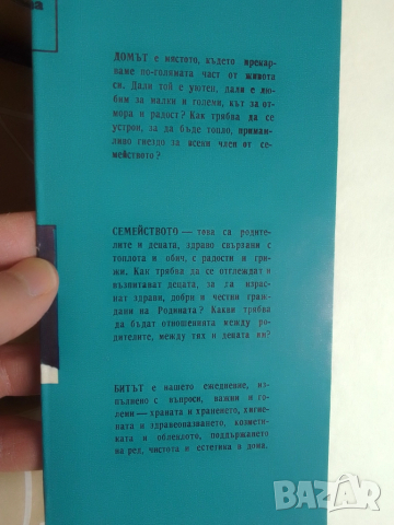 Книга-Дом,Семейство,Бит-1977г, снимка 2 - Антикварни и старинни предмети - 52062937