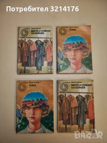 Мегре и човекът на пейката - Жорж Сименон