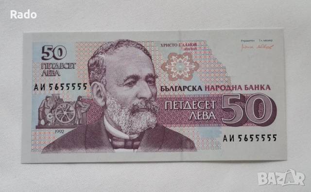 Непрегъвана Банкнота (UNC) 50лв 1992г с хубав номер (АИ5655555)
