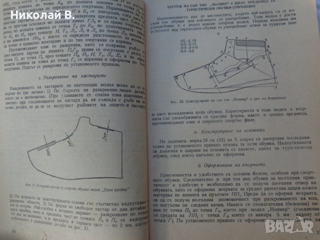 Книга Модулиране и конструиране учебник за 4курс на Техникум по обувно производство Техника 1963г, снимка 5 - Специализирана литература - 37719142