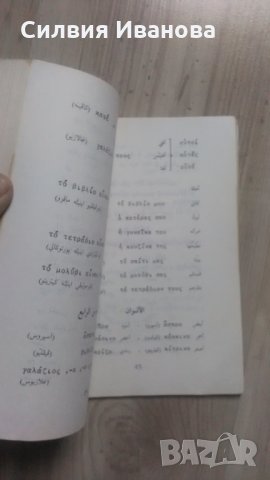 Речник арабско-гръцки, снимка 2 - Чуждоезиково обучение, речници - 34633151