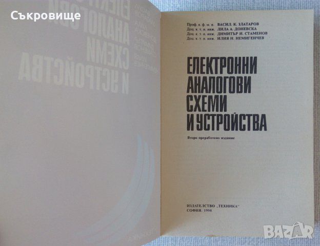 Електронни аналогови схеми и устройства 1994, снимка 2 - Специализирана литература - 38477119