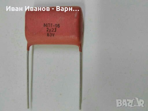 Български Кондензатор неелектролитен МПТ-96   2,2мФ / 63 волта  ; България., снимка 1 - Друга електроника - 33597163