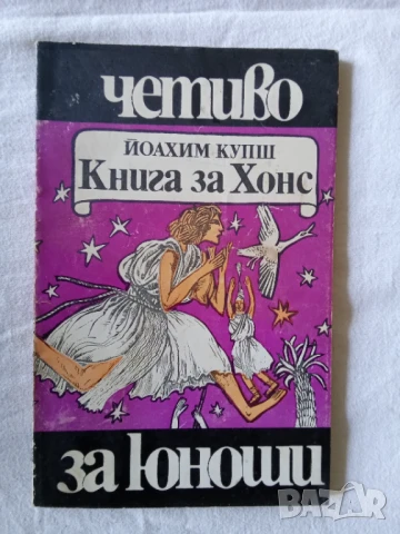 Книга за Хонс - Йоахим Купш