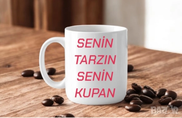 Персонализирана бяла керамична чаша 