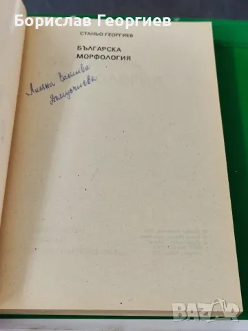 Българска морфология Станьо Георгиев , снимка 2 - Художествена литература - 49219461
