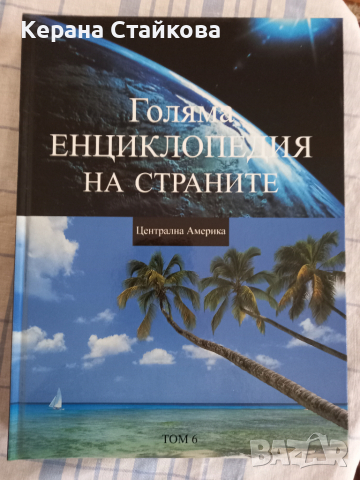 Голяма енциклопедия на страните, снимка 16 - Енциклопедии, справочници - 36535943