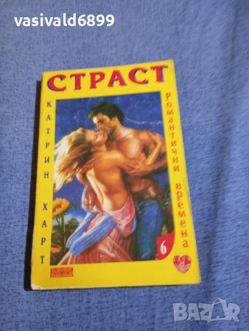 Катрин Харт - Страст 