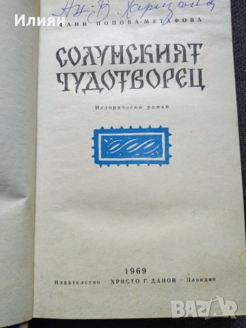 Солунският чудотворец- Фани Попова Мутафова, снимка 3 - Българска литература - 32464193