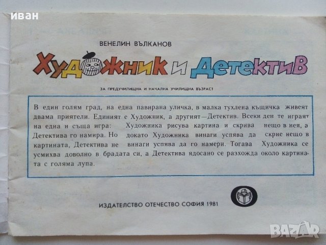 Художник и Детектив книжка  - Венелин Вълканов - 1981г., снимка 2 - Детски книжки - 43800959