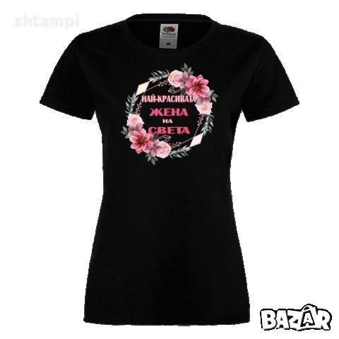 Дамска тениска Най-красивата жена на света