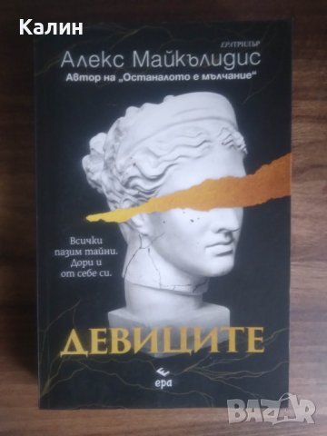 Девиците-Алекс Майкълидис