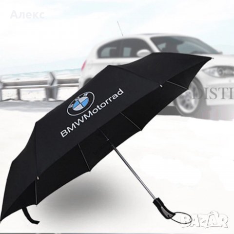 Луксозен автоматичен чадър Mercedes  BMW чадър Audi отлични за подарък Топ цена , снимка 1 - Други - 26696079
