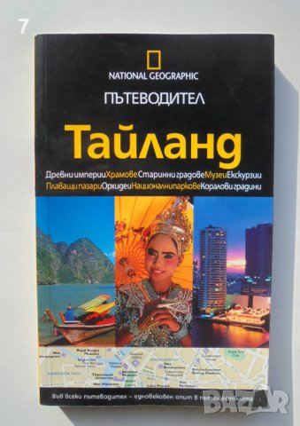Книга Тайланд Пътеводител - Карл Паркс 2008 г. National Geographic