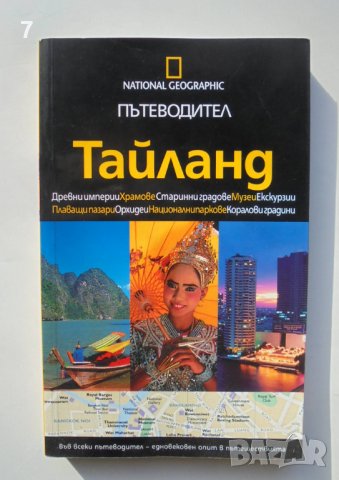 Книга Тайланд Пътеводител - Карл Паркс 2008 г. National Geographic, снимка 1