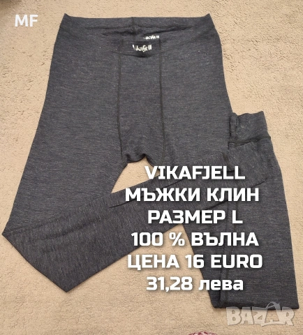 МЕРИНО ВЪЛНА ЗА МЪЖЕ , снимка 10 - Спортни дрехи, екипи - 53418661