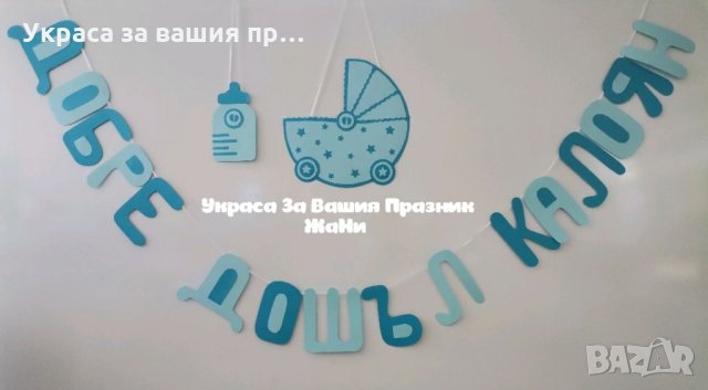 Украса За посрещане на новородено бебе у дома * надпис *табела Количка *табела бебешко шише