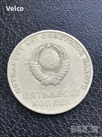 руска монета петесет копеики, снимка 1 - Нумизматика и бонистика - 33117065