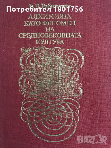 Алхимията като феномен на средновековната култура - Вадим Л. Рабинович, снимка 2 - Специализирана литература - 28846472