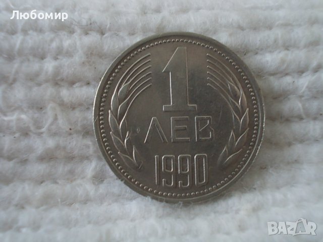 Стара монета 1 лев 1990 г., снимка 1