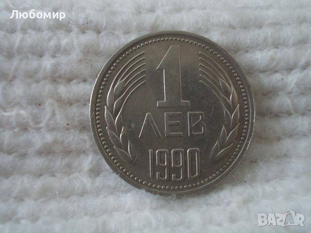 Стара монета 1 лев 1990 г., снимка 1 - Нумизматика и бонистика - 39811328