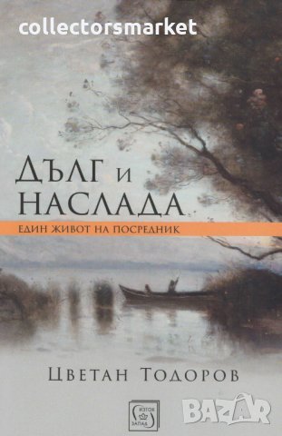 Дълг и наслада