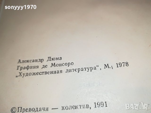 АЛЕКСАНДЪР ДЮМА ГРАФИНЯ МОНСОРО-КНИГА 2201232035, снимка 12 - Други - 39396682
