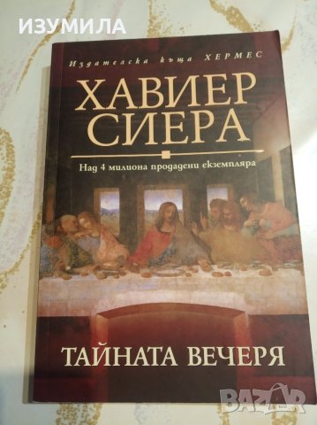 "Тайната вечеря" - Хавиер Сиера в Художествена литература в гр. Стара ...
