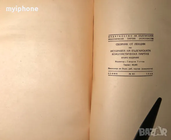 Стара Книга История на Б.К.П Сборник от лекции1948 г., снимка 5 - Художествена литература - 49218056