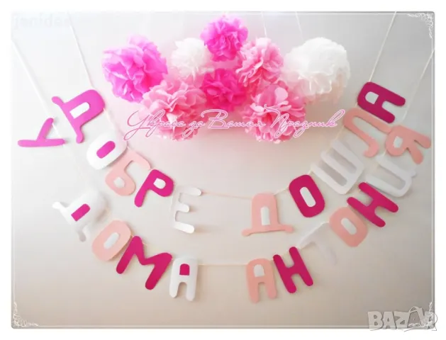 украса За посрещане на новородено бебе у дома 