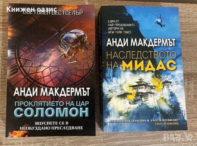 “Операция Озирис” Анди Макдермът, снимка 3 - Художествена литература - 40488525