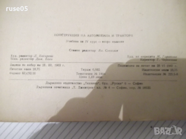 Книга "Конструкция на автомобила и тракгора-К.Цветков"-380ст, снимка 11 - Учебници, учебни тетрадки - 52510830