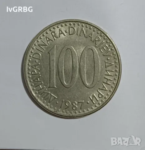 100 динара Югославия 1987 100 динара 1987 Югославия Сърбия 100 динара 1987 югославска монета 
