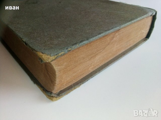 Bulgarisch-Deutsches worterbuch /Българско-Немски речник / - Д-р. Г.Вайганд - 1943 г., снимка 11 - Антикварни и старинни предмети - 32390647
