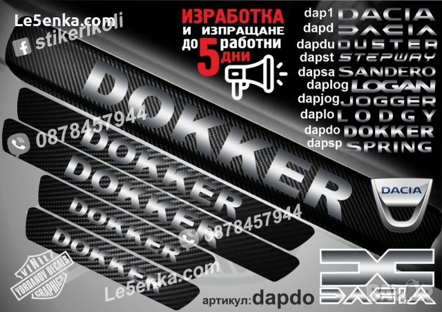 ПРАГОВЕ карбон DACIA DOKKER фолио стикери dapdo, снимка 1 - Аксесоари и консумативи - 39108363