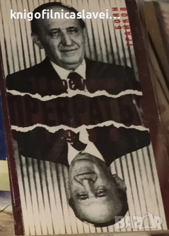 Боян Трайков - Превратът - 10 ноември 1989 (1999)