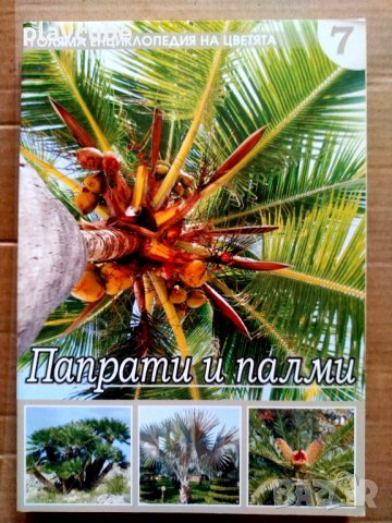 Голяма енциклопедия на цветята. Том 2, 3, 4, 5, 7, снимка 6 - Енциклопедии, справочници - 43284982