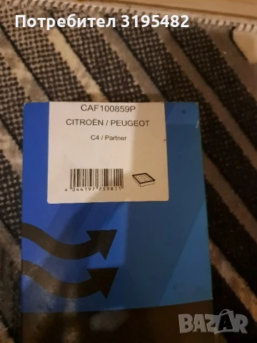 Горивен и въздушен филтър за Пежо и Ситроен и антена за радио