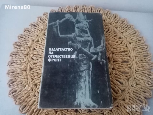 Фолклорът в Стария завет - Джеймс Фрейзър, 1989 г., снимка 5 - Други - 43251267