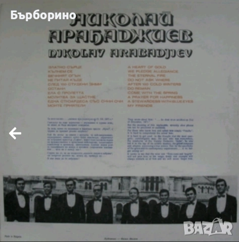 Паша Христова-Николай Арабаджиев, снимка 5 - Грамофонни плочи - 53191225