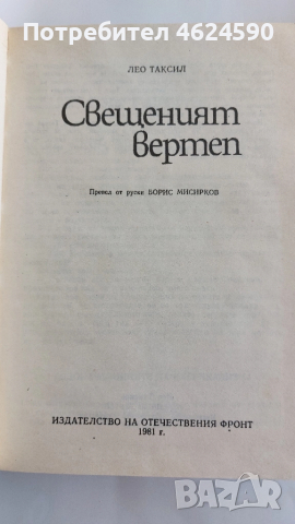 Нерон, Индиана, Свещеният вертеп, снимка 4 - Художествена литература - 52129607
