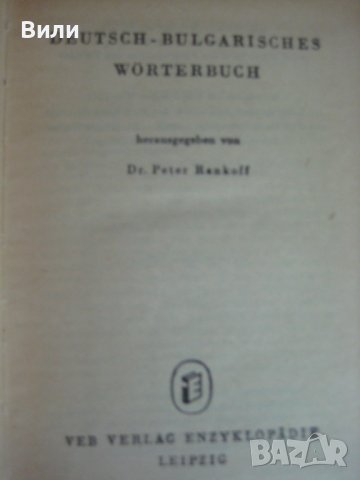 Немско български речник, снимка 4 - Чуждоезиково обучение, речници - 38496064