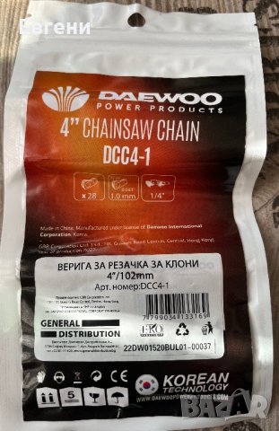 Верига за резачка за клони 100мм - Daewoo , снимка 2 - Резервни части за машини - 43365901