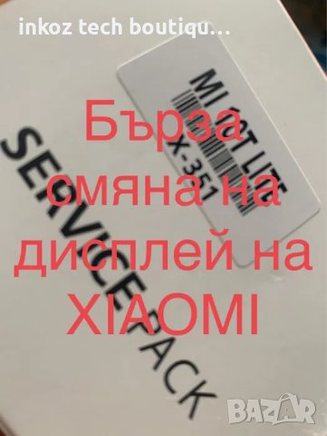 Смяна на дисплей на Xiaomi за 2 часа, снимка 1 - Ремонт на телефони - 43396215