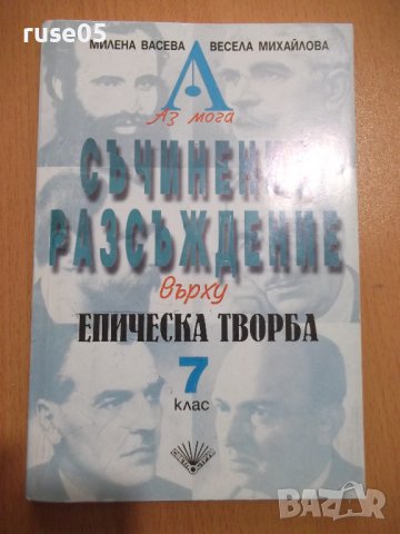 Книга "Аз мога съчинение разсъжд. върху еп...-М.Васева"-102с