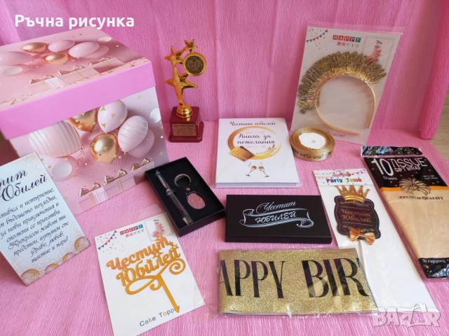 Артикули за юбилей 