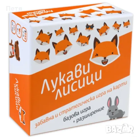 Настолна игра Лукави лисици, снимка 1 - Настолни игри - 48780582