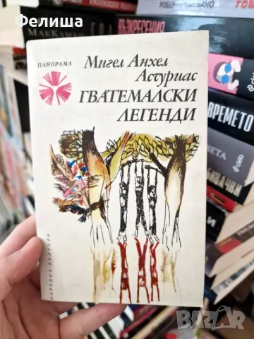 Гватемалски легенди - Мигел Анхел Астуриас / Панорама Брой 53, снимка 1